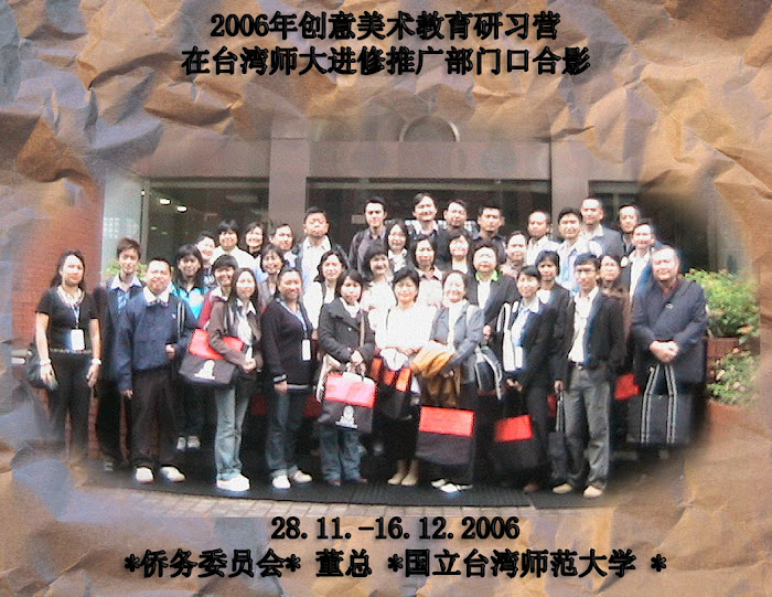 khtsng 2006年创意美术教育研习营在台湾师大进修推广部门口合影