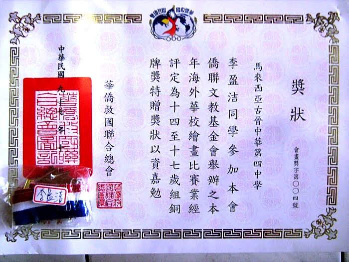 2008年 李盈洁 参加'台湾华侨绘画比赛' 荣获 '银牌奖'