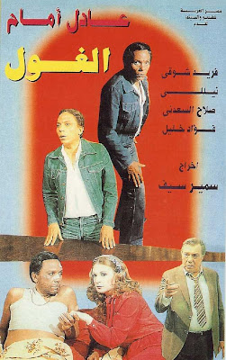 اسد 2009 فيديو فيلم الغـول افلام عادل امام مشاهدة مباشرة