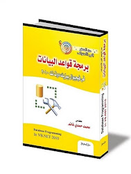 برمجة قواعد البيانات  في (VB.NET)