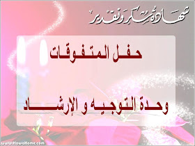 ع ق ــــــــو ل و ر د ي ـــــــــة حفل تكـريم المتفوقات