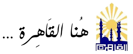 هُنا القَاهِرة