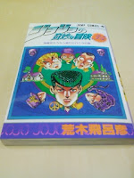 荒木飛呂彦ジョジョの奇妙な冒険(34)漫画家のうちへ遊びに行こうの巻。