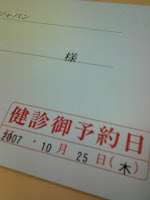 総務から健康診断の日程を告げられるの巻。