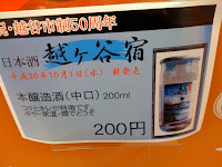 日本酒「越ヶ谷宿200ml」本醸造酒（中口）２００円。