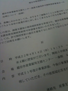 越谷市産業雇用支援センター創業支援室許可期間更新審査会で事業評価