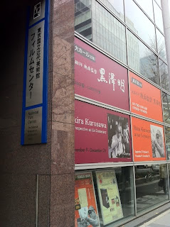 東京国立近代美術館フィルムセンター
