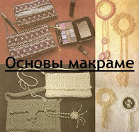 основы макраме скачать бесплатно