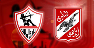 مباراة الاهلي والزمالك