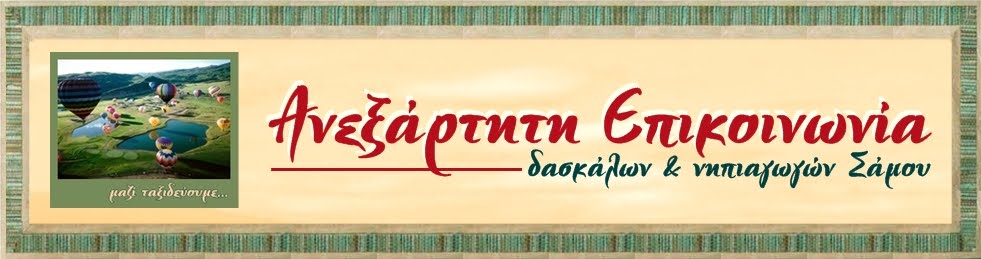 Ανεξάρτητη Επικοινωνία Δασκάλων & Νηπιαγωγών Σάμου