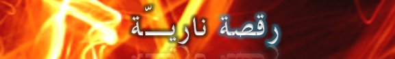 رقصة ناريّة