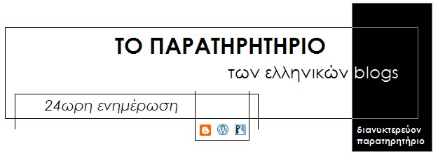 ΤΟ ΠΑΡΑΤΗΡΗΤΗΡΙΟ των ελληνικών blogs