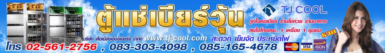 tj-cool ตู้แช่เบียร์วุ้น