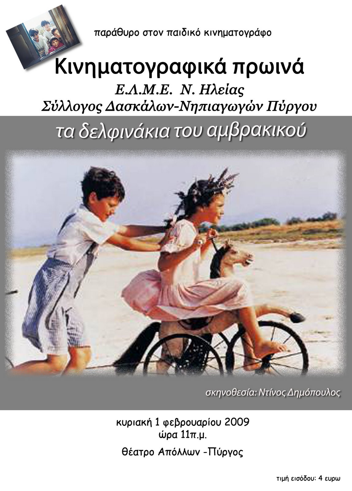 [αφίσα+Δελφινάκια.jpg]