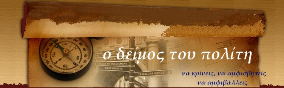 ο δείμος του πολίτη