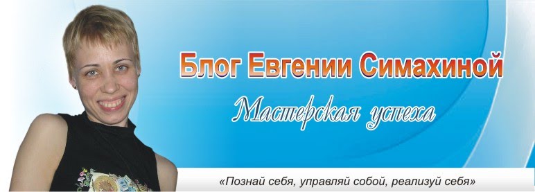 Блог Евгении Симахиной - Мастерская Успеха