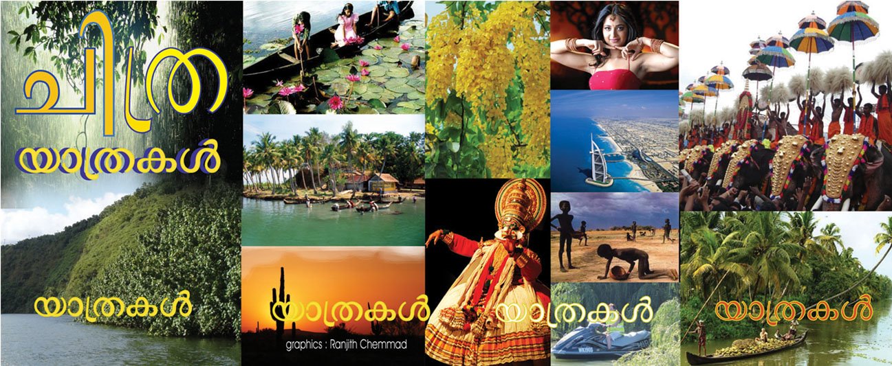 ചിത്ര യാത്രകള്‍