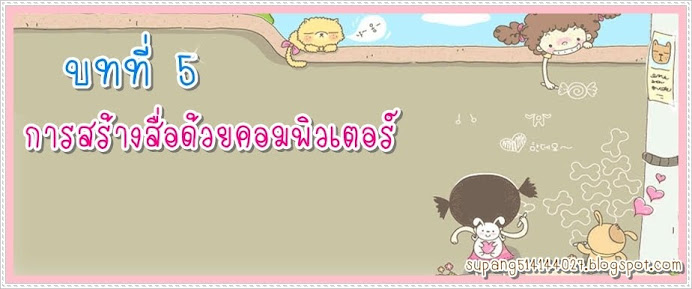 บทที่ 5