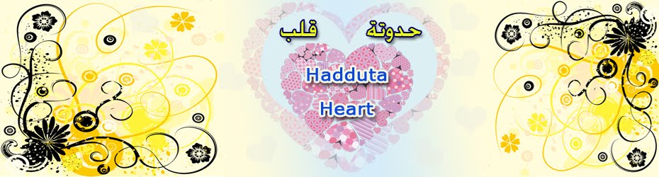حدوتة قلب