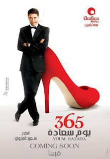 ''365 يوم سعادة'' ينطلق في سينمات لبنان  Film+365+day+happiness