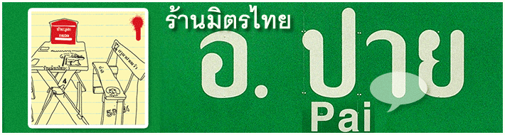mitthai in pai : ร้านมิตรไทย อ.ปาย