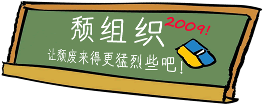 颓组织
