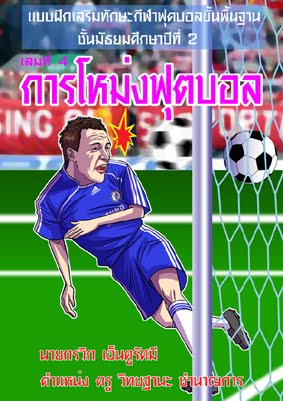 ปกหนังสือเรียนฟุตบอลเล่ม 4