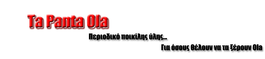 Ta Panta Ola