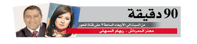 برامج التوك شو تصيب المصريين بالاحباط  90+dqeqa