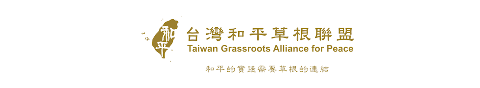 台灣和平草根聯盟
