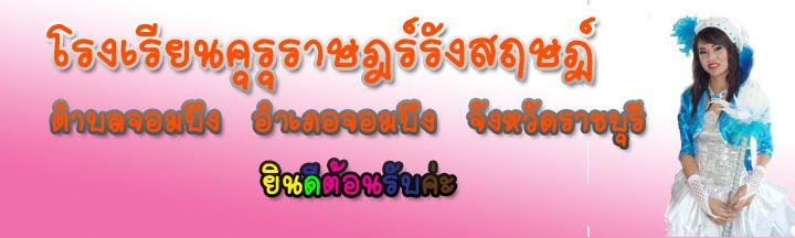 โรงเรียนคุรุราษฎร์รังสฤษฏ์