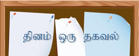தினம் ஒரு தகவல்
