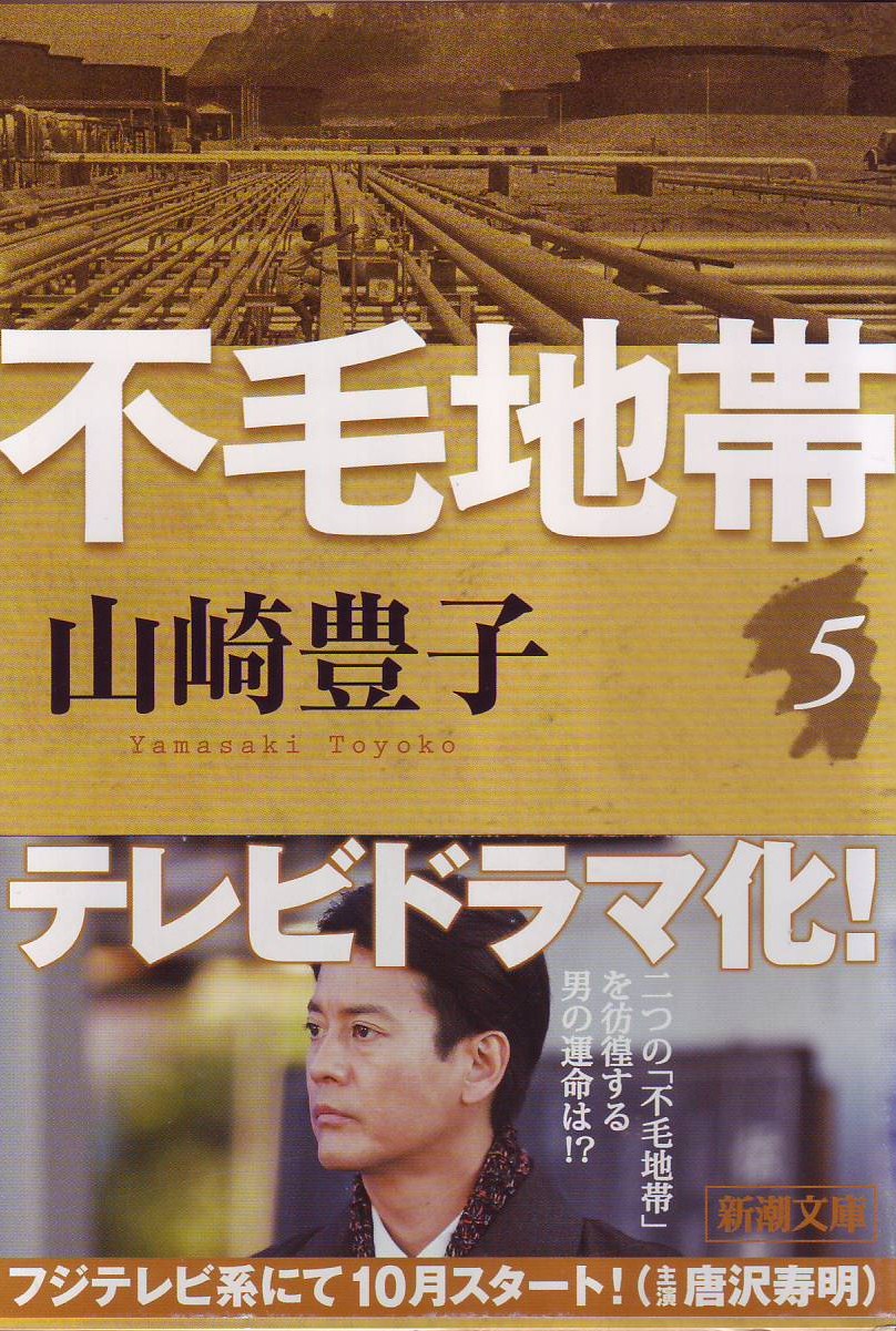 山崎 豊子 不毛 地帯 豊子 不毛 地帯 山崎