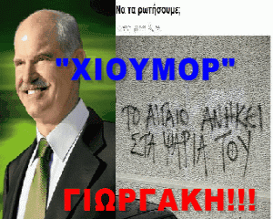 ΤΟ "ΧΙΟΥΜΟΡ" ΤΟΥ ΓΙΩΡΓΑΚΗ ΑΠΕΝΑΝΤΙ ΣΕ ΚΡΙΣΙΜΑ ΕΘΝΙΚΑ ΚΑΙ ΚΟΙΝΩΝΙΚΑ ΘΕΜΑΤΑ!