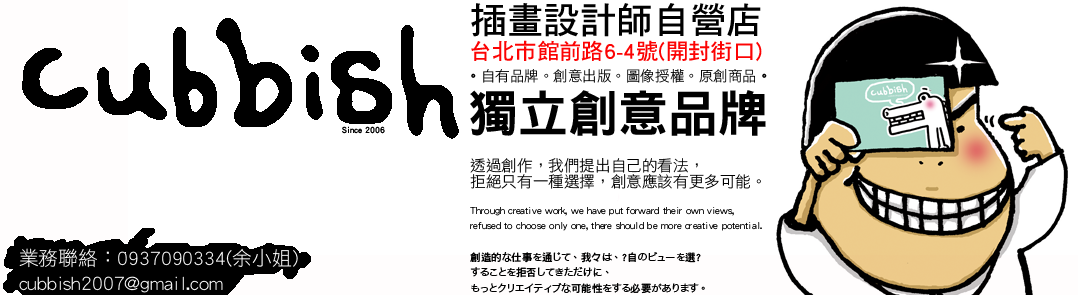Cubbish獨立創意品牌