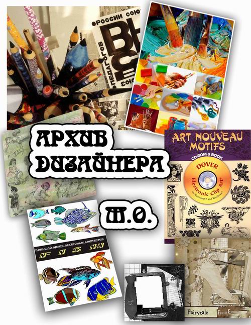 АРХИВ ДИЗАЙНЕРА М.Овчинниковой. АРХИВ ДИЗАЙНЕРА М.Овчинниковой.