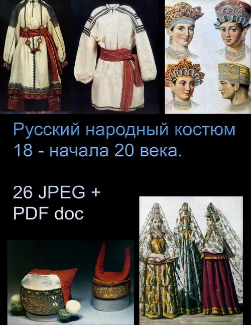 Русский народный костюм 18- начала 20 века Русский народный костюм 18- начала 20 века