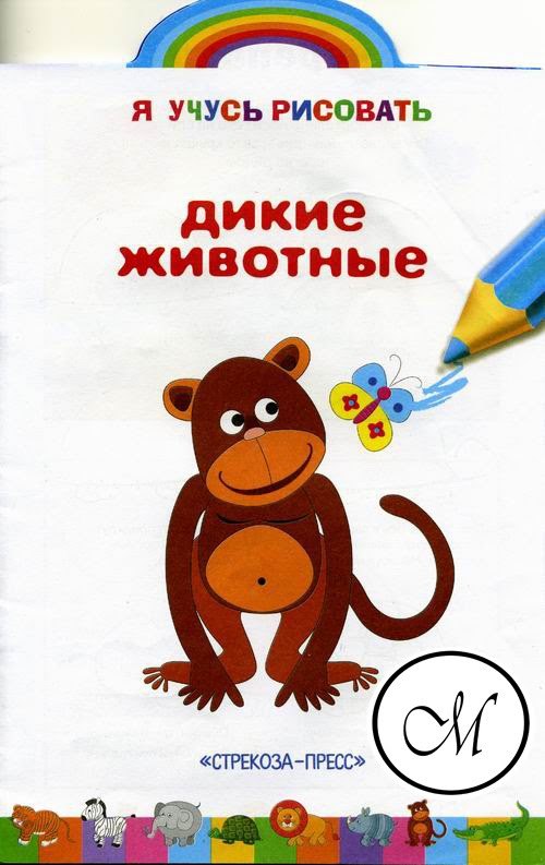 Книжка-раскраска «Дикие животные» Книжка-раскраска «Дикие животные»