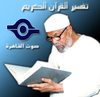 قناة ( الشيخ الشعراوى ) على مشاهد - تفسير القرآن فيديو جودة عالية 2012 متجدد  