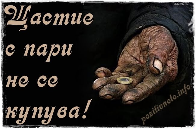 Pozitivnoto Hrana Za Dushata Shastie Ne Se Kupuva Pritcha Za Parite