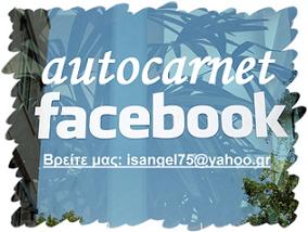 Βρείτε μας στο Facebook