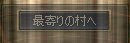 最寄りの村へ