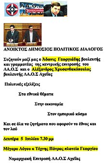 ΠΑΤΡΑ - 5/7/2010 | Ν.Ε. ΛΑ.Ο.Σ. ΑΧΑΙΑΣ - ΑΝΟΙΚΤΟΣ ΔΗΜΟΣΙΟΣ ΠΟΛΙΤΙΚΟΣ ΔΙΑΛΟΓΟΣ