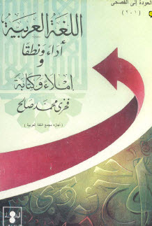 تحميل كتاب اللغة العربية أداء ونطقا وإملاء وكتابة 19-11-2009+14-16-00