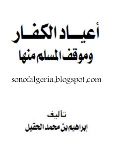 كتاب أعياد الكفار وموقف المسلم منها 09-12-2009+22-14-06