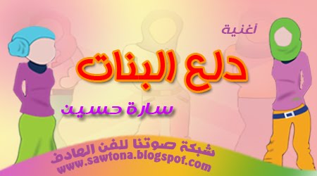 http://2.bp.blogspot.com/_DO3_93fGv60/TTsuW0rFwbI/AAAAAAAABOE/-l73HFND0I8/s1600/%D8%AF%D9%84%D8%B9+%D8%A7%D9%84%D8%A8%D9%86%D8%A7%D8%AA.jpg