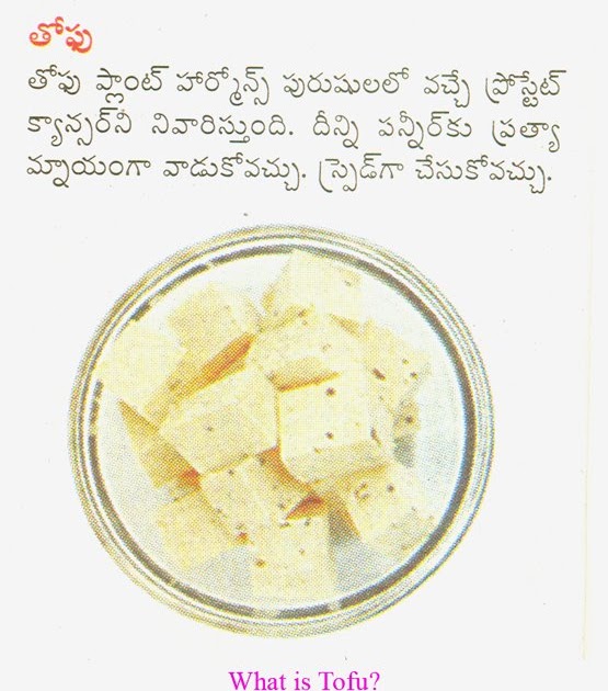 ఆహారము ఆరోగ్యము , Food & Health (Telugu) తోఫు , Tofu