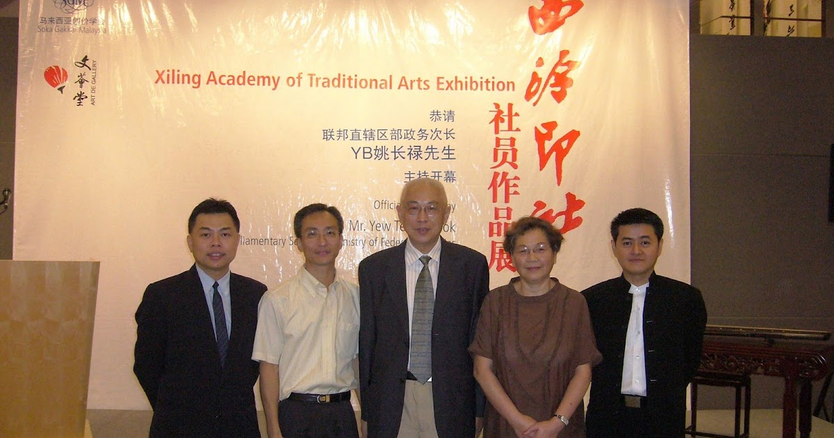 圣若瑟书院 St Joseph S Institution 华文部门网页 天下第一社 西泠印社 为 西泠印社社员作品展 说几句话