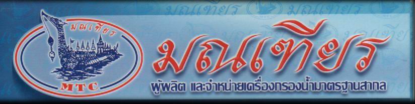 กรองน้ำมณเฑียร