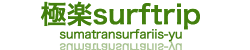 極楽surftrip - blog